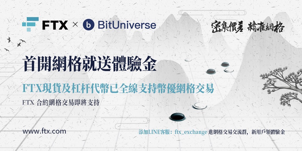 【快訊】FTX 與 BitUniverse 幣優攜手合作,為用戶提供多元交易工具