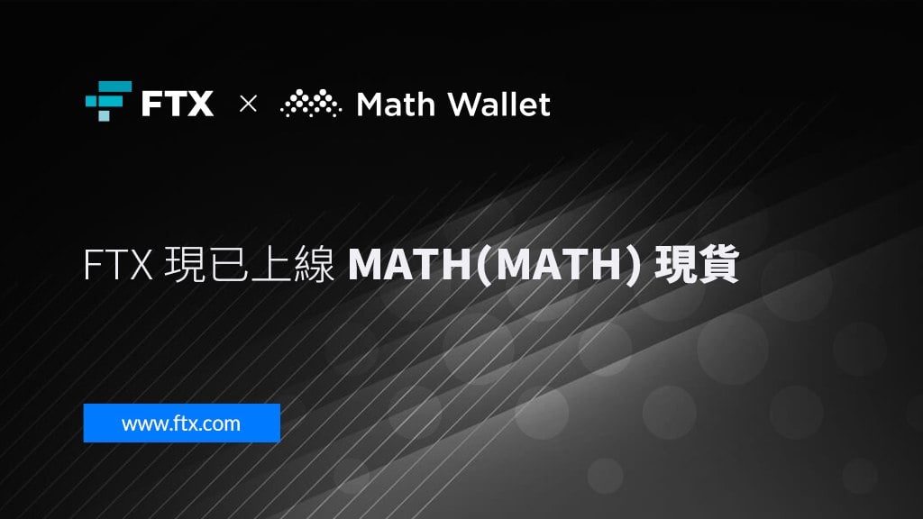 【快訊】FTX上線麥子錢包 MathWallet (MATH)現貨交易對