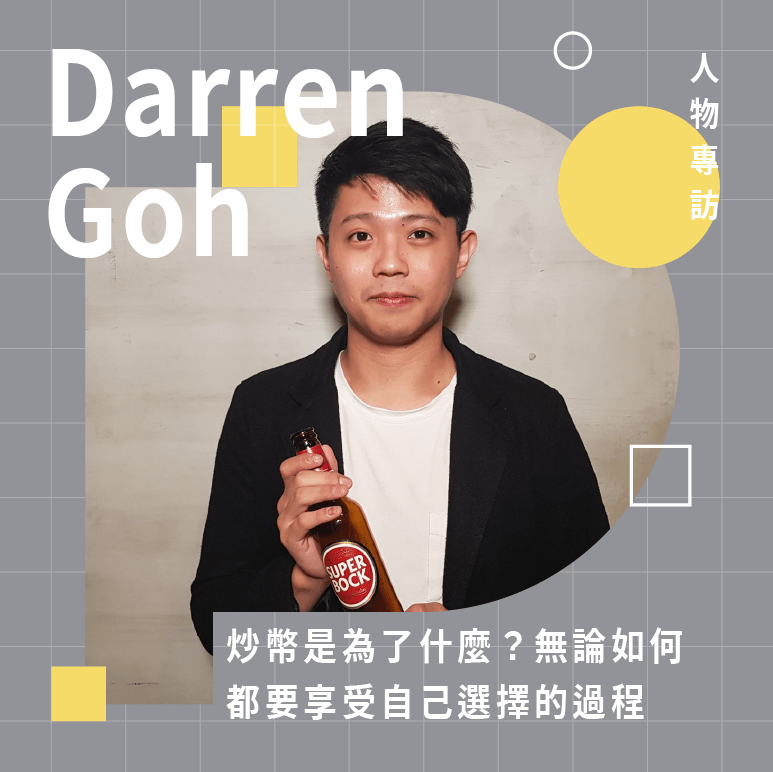 【人物專訪】Darren|炒幣是為了什麼?無論如何都要享受自己選擇的過程