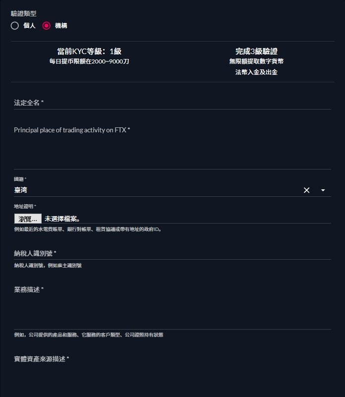 【註冊教學】FTX 交易所註冊教學