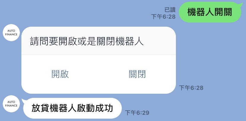 【Auto Finance】放貸機器人使用教學