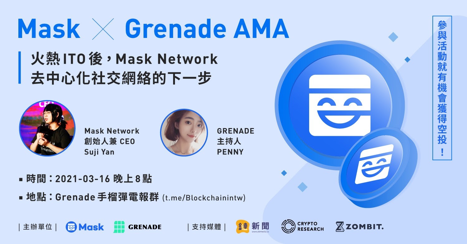 【AMA回顧】火熱ITO後,Mask Network去中心化社交網絡的下一步 【AMA回顧】火熱ITO後,Mask Network去中心化社交網絡的下一步