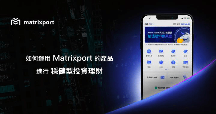 Matrixport 雙幣投資 趨勢智盈 Matrixport 雙幣投資 趨勢智盈
