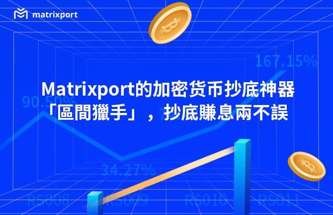 「區間獵手」作為行業首創抄底產品,不僅能夠幫助用戶低價抄底的同時獲取收益,還可以在抄底失敗時獲得增強收益。通過「區間獵手」產品,投資者資金可以不踏空。